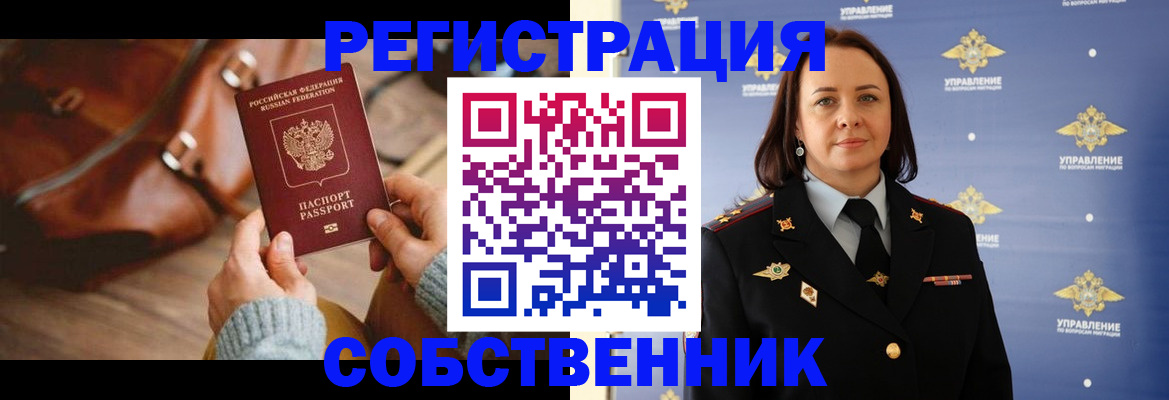 временная регистрация собственник в Павлово